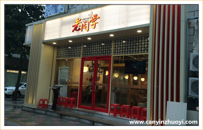 “老同学”中式茶餐厅海珠店