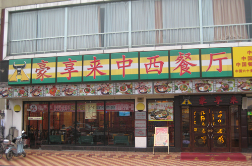 豪享来中西餐厅的店面地址